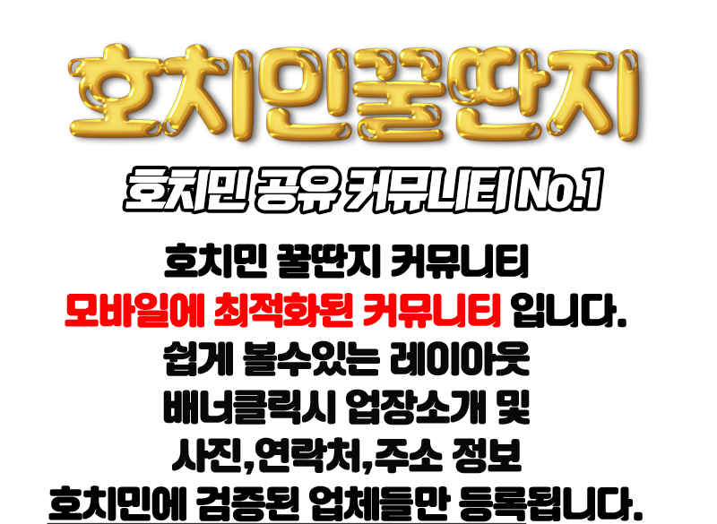 호치민 꿀딴지 커뮤니티 모바일에 최적화된 커뮤니티 입니다. 쉽게 볼수있는 레이아웃배너클릭시 업장소개 및사진,연락처,주소 정보호치민에 검증된 업체들만 등록됩니다.